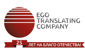 Компания ЭГО Транслейтинг